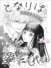 现实恋爱漫画《无声告白》封面
